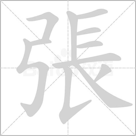 張 字